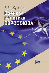 Военная политика Евросоюза ISBN 978-5-7133-1485-9