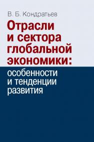 Отрасли и сектора глобальной экономики: особенности и тенденции развития ISBN 978-5-7133-1489-7