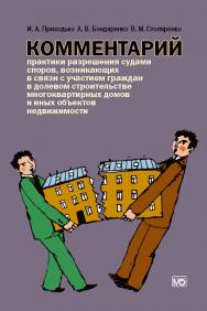 Комментарий практики разрешения судами споров, возникающих в связи с участием граждан в долевом строительстве многоквартирных домов и иных объектов недвижимости ISBN 978-5-7133-1491-0