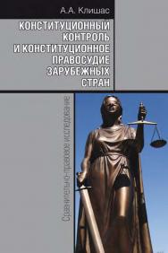 Конституционный контроль и конституционное правосудие зарубежных стран: Сравнительно-правовое исследование.  – 2-е изд., доп. ISBN 978-5-7133-1501-6