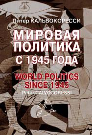 Мировая политика после 1945 года: пер. с англ. яз. — 9-е изд., доп. ISBN 978-5-7133-1534-4