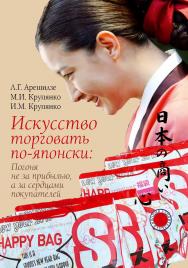 Искусство торговать по-японски: Погоня не за прибылью, а за сердцами покупателей. – (Серия «Удивительная Япония») ISBN 978-5-7133-1543-6