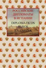 Российские дипломаты в Испании. Diplom?ticos rusos en Еspa?a. 1667–2017 ISBN 978-5-7133-1557-3