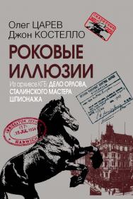 Роковые иллюзии. Из архивов КГБ: дело Орлова, сталинского мастера шпионажа / пер. с англ. В. Н. Матюшиной. — (Секретные миссии). ISBN 978-5-7133-1566-5