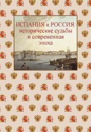 Испания и Россия: исторические судьбы и современная эпоха: коллективная монография ISBN 978-5-7133-1575-7