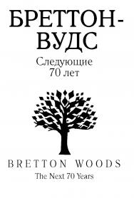 Бреттон-Вудс. Следующие 70 лет: Сборник статей, перевод с англ. яз. ISBN 978-5-7133-1579-5