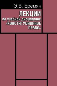 Лекции по учебной дисциплине «Конституционное право» ISBN 978-5-7133-1581-8