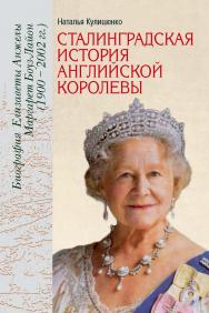 Сталинградская история английской королевы. Биография Елизаветы Анжелы Маргарет Боуз-Лайон (1900–2002 гг.). Из истории российско-британских отношений ISBN 978-5-7133-1596-2