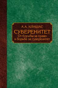 Суверенитет. От борьбы за право к борьбе за суверенитет ISBN 978-5-7133-1601-3