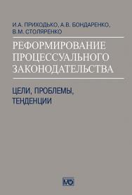 Реформирование процессуального законодательства: цели, проблемы, тенденции ISBN 978-5-7133-1604-4