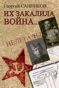 Их закалила война… ISBN 978-5-7133-1609-9