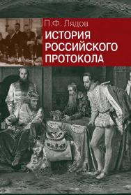 История российского протокола. – 3-е изд., испр. и доп. ISBN 978-5-7133-1612-9