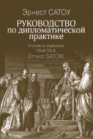 Руководство по дипломатической практике; пер. с англ. ISBN 978-5-7133-1613-6