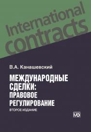 Международные сделки: правовое регулирование. — 2-е изд., перераб. и доп. ISBN 978-5-7133-1624-2