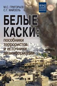 Белые каски: пособники террористов и источники дезинформации ISBN 978-5-7133-1641-9