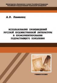 Использование произведений русской художественной литературы в профориентировании подрастающего поколения ISBN 978-5-7139-0837-9