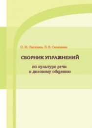 Сборник упражнений по культуре речи и деловому общению ISBN 978-5-7139-0993-2