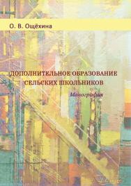 Дополнительное образование сельских школьников ISBN 978-5-7139-0995-6