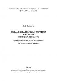 Социально-педагогическая подготовка бакалавров по социальной работе. Краткий учебный словарь-справочник: ключевые понятия, термины ISBN 978-5-7139-1008-2