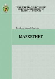 Маркетинг: учебн. пособие для студентов вузов, обучающихся по специальности «Финансы и кредит» специализации «Финансовый менеджмент» ISBN 978-5-7139-1027-3