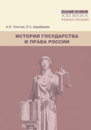 История государства и права России ISBN 978-5-7139-1031-0