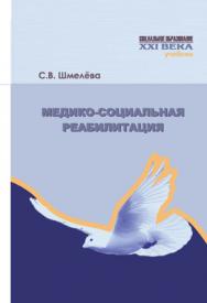 Медико-социальная реабилитация ISBN 978-5-7139-1091-4