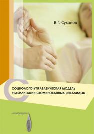 Социолого-управленческая модель реабилитации стомированных инвалидов ISBN 978-5-7139-1128-7