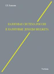 Налоговая система России и налоговые доходы бюджета ISBN 978-5-7139-1213-0