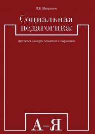 Социальная педагогика: краткий словарь понятий и терминов ISBN 978-5-7139-1235-2