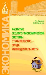 Развитие эколого-экономической системы «строительство – среда жизнедеятельности» ISBN 978-5-7264-1539-0