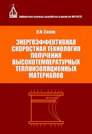 Энергоэффективная скоростная технология получения высокотемпературных теплоизоляционных материалов ISBN 978-5-7264-1552-9