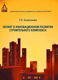 Лизинг в инновационном развитии строительного комплекса ISBN 978-5-7264-1559-8