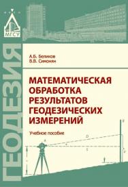 Математическая обработка результатов геодезических измерений ISBN 978-5-7264-1568-0