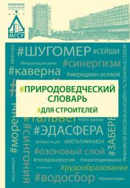 Природоведческий словарь для строителей ISBN 978-5-7264-1586-4