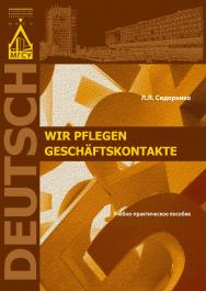 Wir рflegen Gesch?ftskontakte ISBN 978-5-7264-1591-8