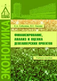 Финансирование, анализ и оценка девелоперских проектов ISBN 978-5-7264-1593-2