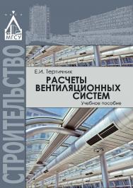 Расчеты вентиляционных систем ISBN 978-5-7264-1595-6