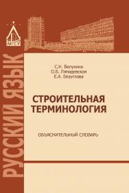 Строительная терминология: объяснительный словарь ISBN 978-5-7264-1626-7