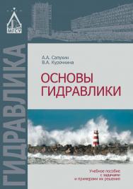 Основы гидравлики: учебное пособие с задачами и примерами их решения ISBN 978-5-7264-1627-4