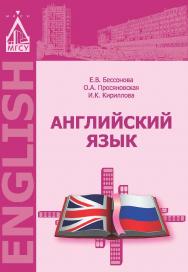 Английский язык ISBN 978-5-7264-1628-4