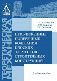 Приближенные поперечные колебания плоских элементов строительных конструкций ISBN 978-5-7264-1629-8