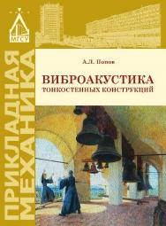 Виброакустика тонкостенных конструкций ISBN 978-5-7264-1634-2