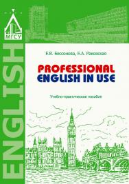 Professional English in Use ISBN 978-5-7264-1657-1