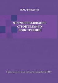 Формообразование строительных конструкций ISBN 978-5-7264-1696-0