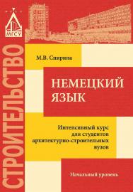 Немецкий язык. Интенсивный курс для студентов архитектурно-строительных вузов. Начальный уровень ISBN 978-5-7264-1708-0