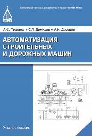 Автоматизация строительных и дорожных машин ISBN 978-5-7264-1710-7