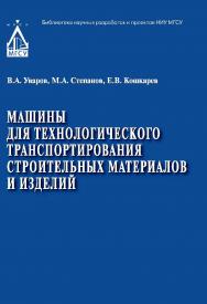 Машины для технологического транспортирования строительных материалов и изделий ISBN 978-5-7264-1711-0