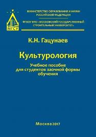 Культурология ISBN 978-5-7264-1718-9