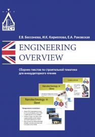 Engineering Overview : сборник текстов по строительной тематике для внеаудиторного чтения ISBN 978-5-7264-1723-3