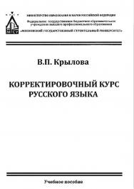 Корректировочный курс русского языка ISBN 978-5-7264-1730-1